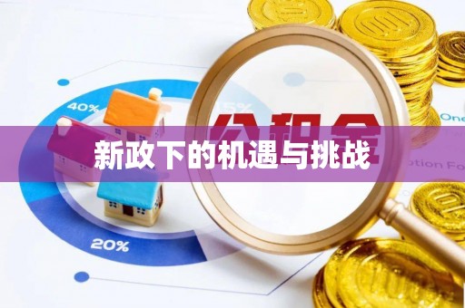 信阳新政下的机遇与挑战