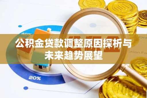 信阳公积金贷款调整原因探析与未来趋势展望