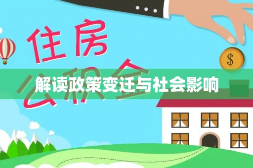信阳解读政策变迁与社会影响