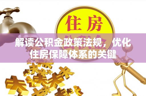 信阳解读公积金政策法规，优化住房保障体系的关键