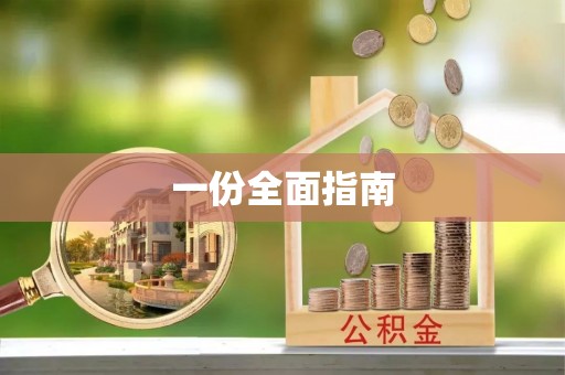 信阳一份全面指南