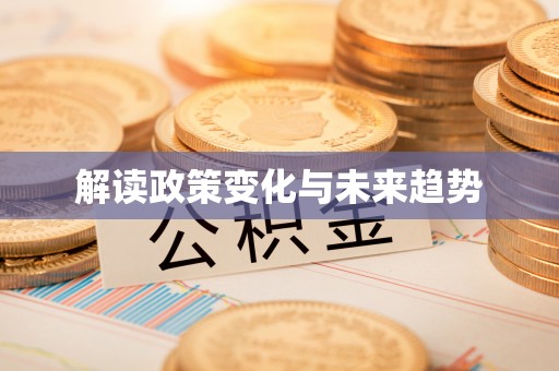 信阳解读政策变化与未来趋势