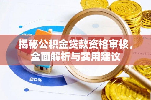 信阳揭秘公积金贷款资格审核，全面解析与实用建议