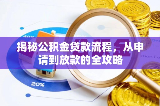 信阳揭秘公积金贷款流程，从申请到放款的全攻略
