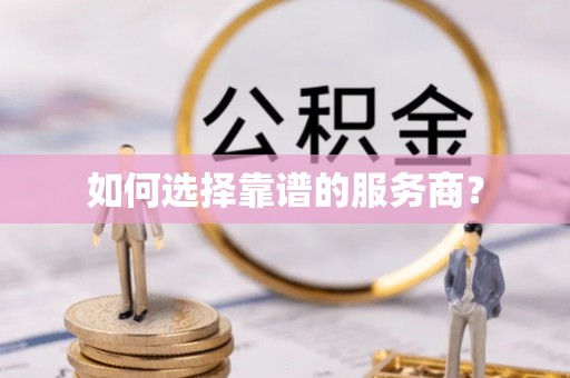 信阳如何选择靠谱的服务商？