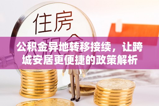 信阳公积金异地转移接续，让跨城安居更便捷的政策解析