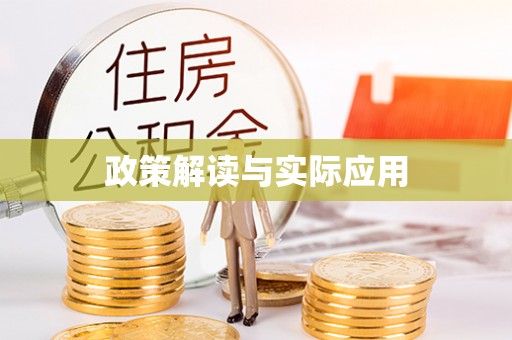 信阳政策解读与实际应用
