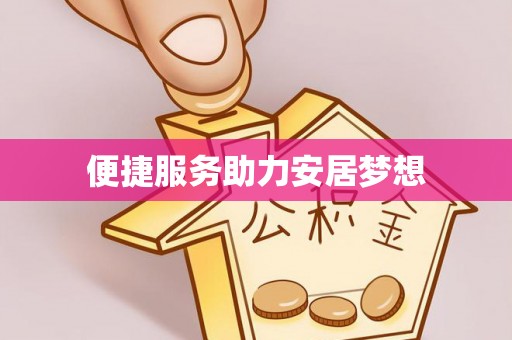 信阳便捷服务助力安居梦想