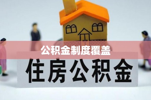 信阳公积金制度覆盖