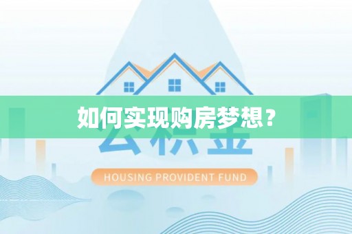 信阳如何实现购房梦想？