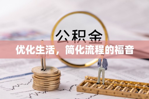 信阳优化生活，简化流程的福音
