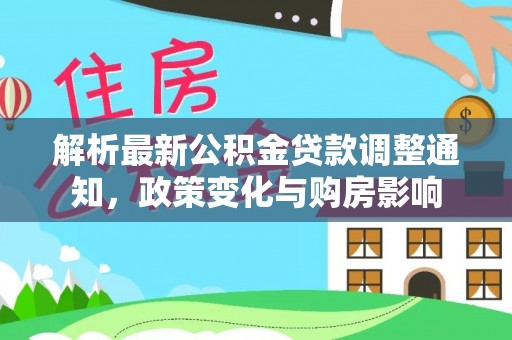 信阳解析最新公积金贷款调整通知，政策变化与购房影响