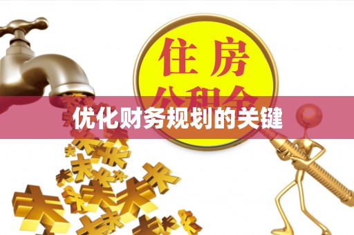 信阳优化财务规划的关键