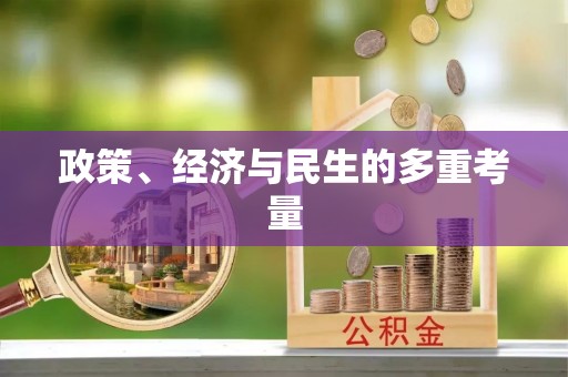 信阳政策、经济与民生的多重考量