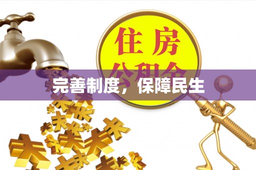 信阳完善制度，保障民生