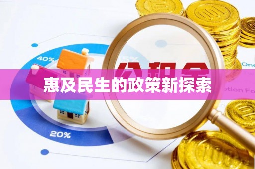 信阳惠及民生的政策新探索