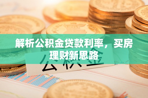 信阳解析公积金贷款利率，买房理财新思路