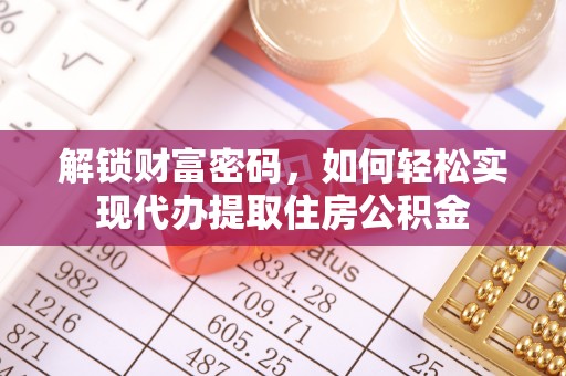 信阳解锁财富密码，如何轻松实现代办提取住房公积金