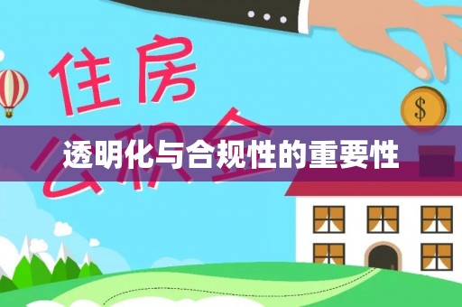 信阳透明化与合规性的重要性