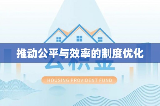 信阳推动公平与效率的制度优化
