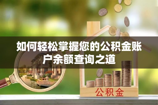 信阳如何轻松掌握您的公积金账户余额查询之道