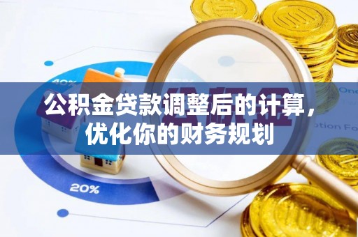 信阳公积金贷款调整后的计算，优化你的财务规划