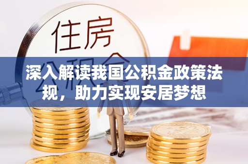 信阳深入解读我国公积金政策法规，助力实现安居梦想