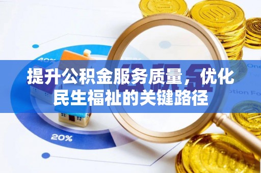 信阳提升公积金服务质量，优化民生福祉的关键路径