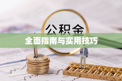 信阳全面指南与实用技巧