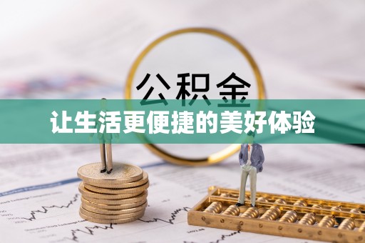 信阳让生活更便捷的美好体验