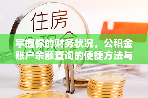 信阳掌握你的财务状况，公积金账户余额查询的便捷方法与重要性