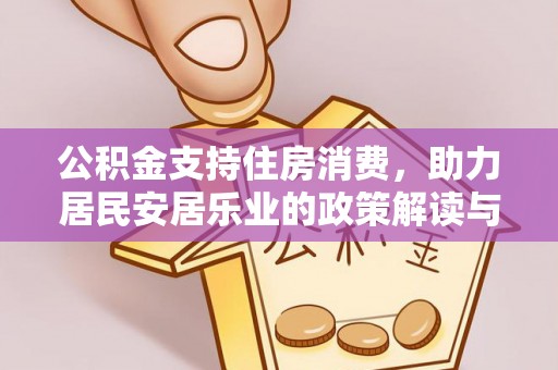 信阳公积金支持住房消费，助力居民安居乐业的政策解读与展望
