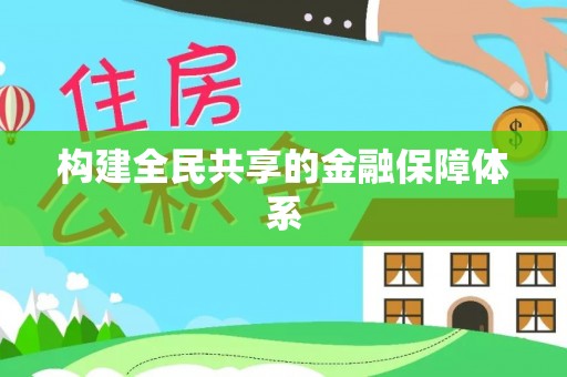 信阳构建全民共享的金融保障体系
