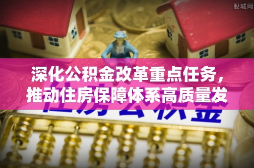 信阳深化公积金改革重点任务，推动住房保障体系高质量发展