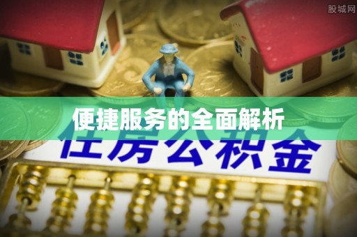信阳便捷服务的全面解析