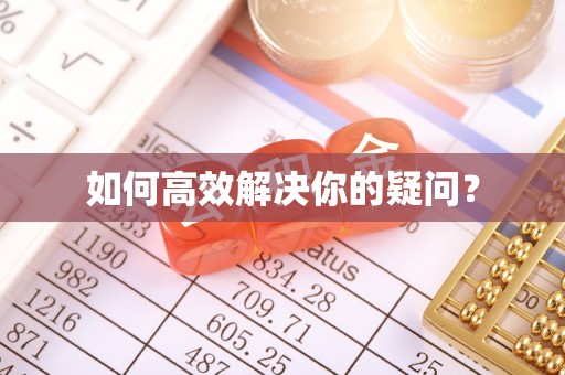 信阳如何高效解决你的疑问？