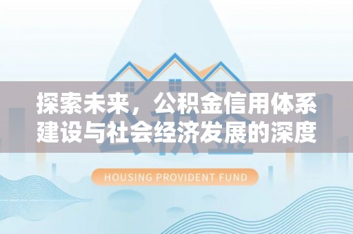 信阳探索未来，公积金信用体系建设与社会经济发展的深度融合