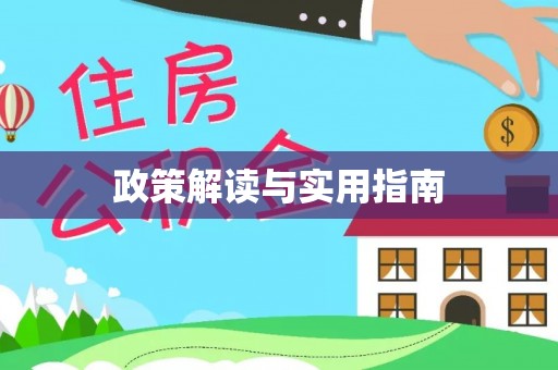 信阳政策解读与实用指南