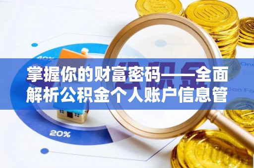 信阳掌握你的财富密码——全面解析公积金个人账户信息管理与优化