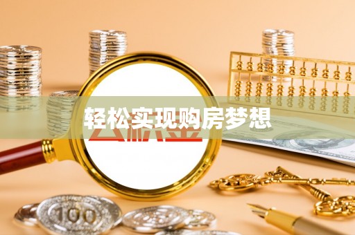信阳轻松实现购房梦想