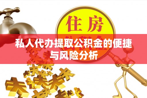 信阳私人代办提取公积金的便捷与风险分析