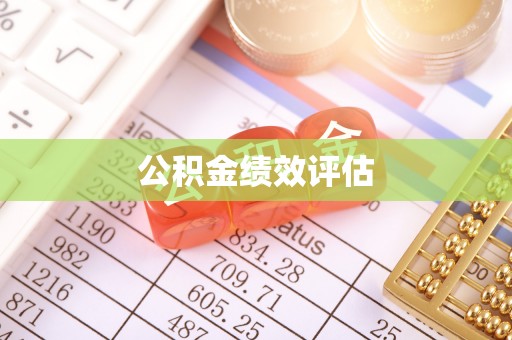 信阳公积金绩效评估
