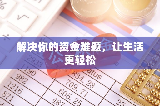 信阳解决你的资金难题，让生活更轻松