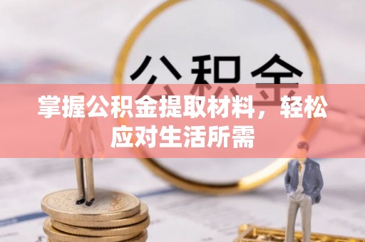 信阳掌握公积金提取材料，轻松应对生活所需