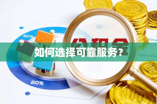 信阳如何选择可靠服务？