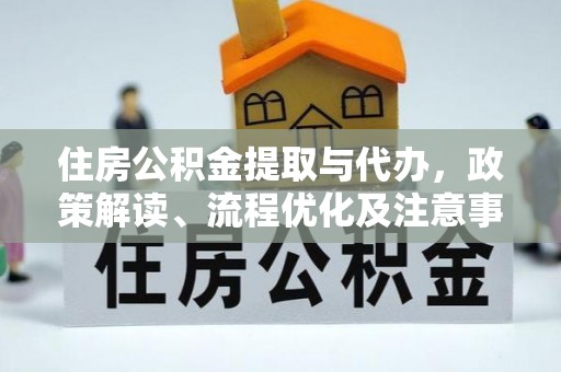 信阳住房公积金提取与代办，政策解读、流程优化及注意事项