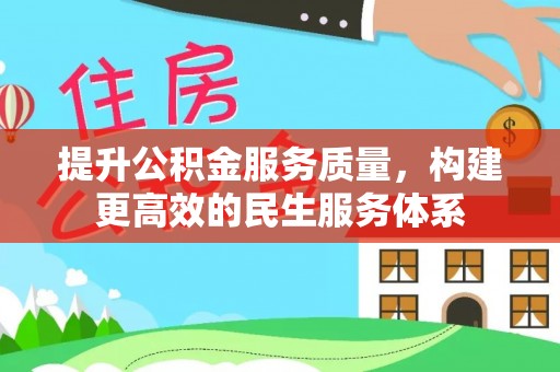 信阳提升公积金服务质量，构建更高效的民生服务体系