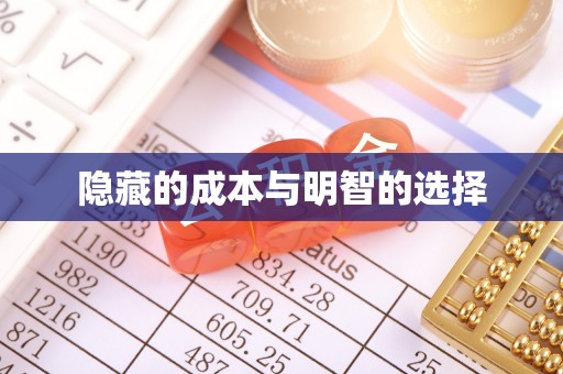 信阳隐藏的成本与明智的选择
