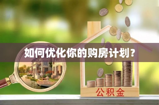 信阳如何优化你的购房计划？