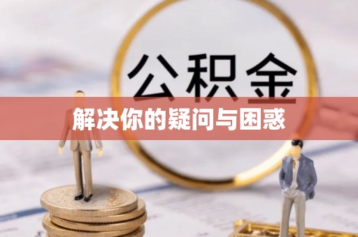 信阳解决你的疑问与困惑